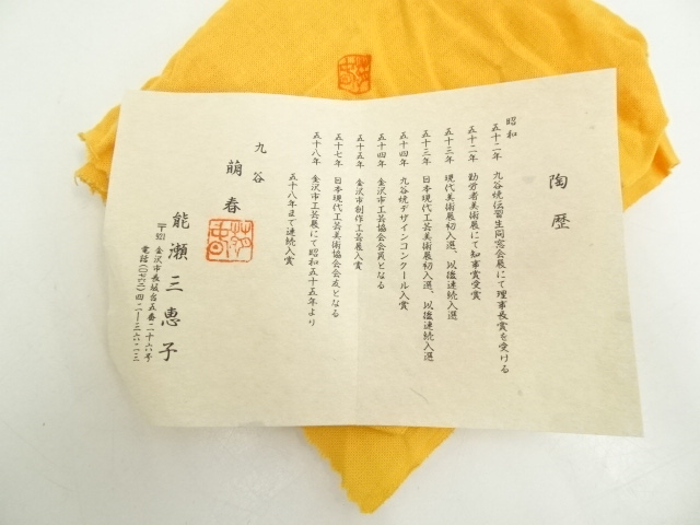 道具 ] - 道具 九谷焼 能瀬三恵子（萌春）造 色絵独楽茶碗（共箱